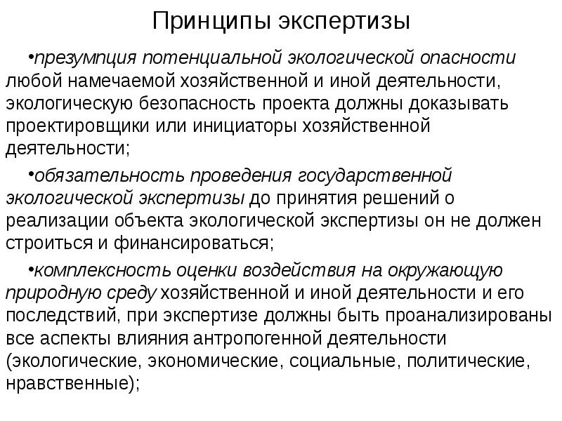 Презумпция экологической опасности хозяйственной деятельности. Презумпция экологической опасности. Презумпция опасности любой экологической деятельности. Принцип презумпция экологической опасности планируемой. Принципы экспертизы.