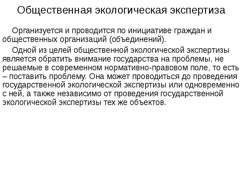 Государственная и общественная экологическая экспертиза проектов