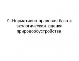 Нормативно-правовая база и экологическая оценка природообустройства