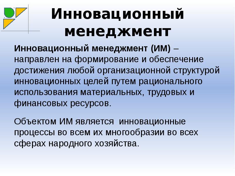 Инновационный менеджмент