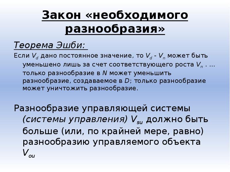 Докажите возможность. Закон необходимого разнообразия. Закон необходимого разнообразия в менеджменте. Закон необходимого разнообразия (закон Эшби).. Закон необходимого многообразия в менеджменте это.