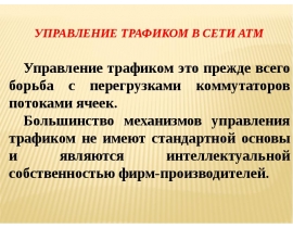 Управление трафиком в сети ATM