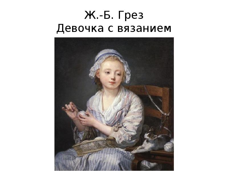 Девушка грез