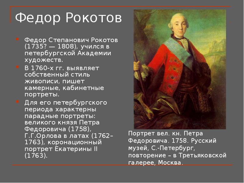 В каком стиле писал картины рокотов