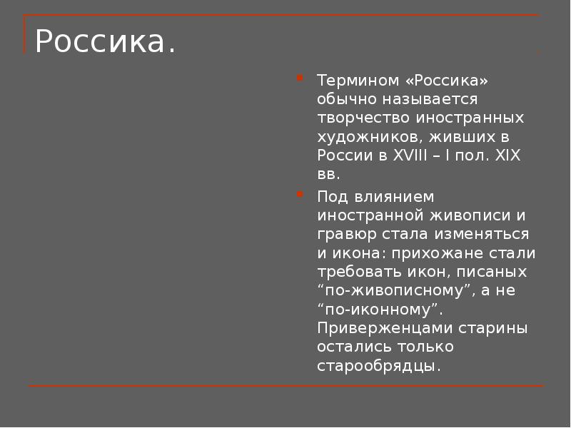 Россика. Россика это в искусстве. Представители россики. «Россика»- художники-иностранцы.