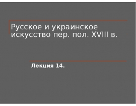 Русское и украинское искусство пер. пол. XVІІІ в
