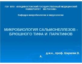 Микробиология сальмонеллезов