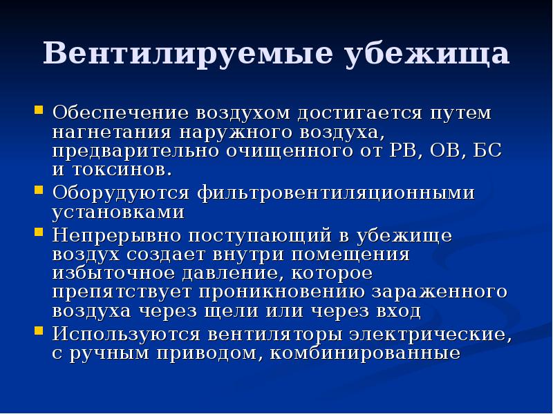 Воздух обеспечение. Вентилируемые убежища. Обеспечение убежищ воздухом. Вентилируемые и невентилируемые убежище. Наружный воздух поступающий в убежище очищается от.