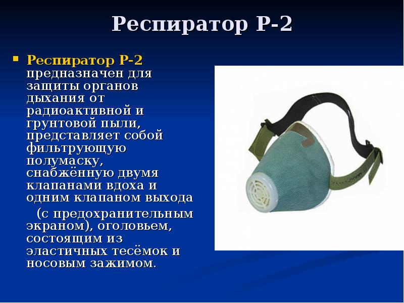 Предназначение респиратора. Респиратор фильтрующий р-2у. Респиратор р-2 предназначен для защиты органов дыхания от…. Противопыльный респиратор р2 от аммиака. Респираторы р-2 РМ-2 предназначены для защиты.