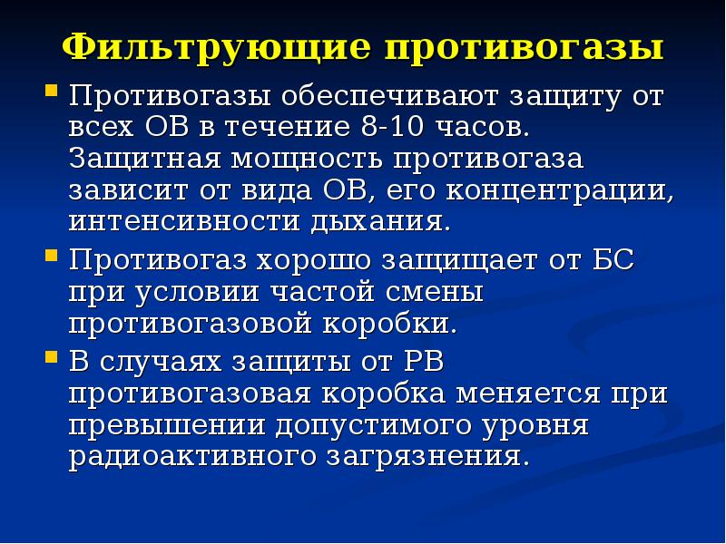 Мощность противогаза. Защитная мощность фильтрующего противогаза зависит от:. Мощность противогаза это. От чего зависит защитная мощность фильтрующего противогаза.