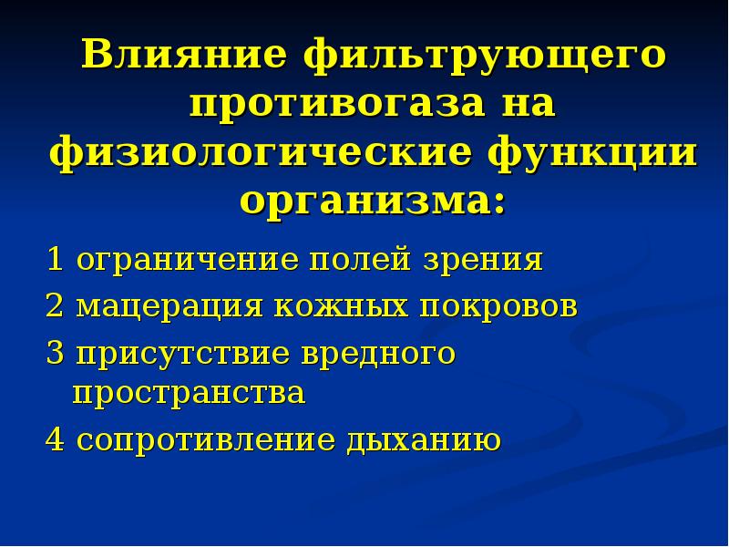 Ограничение поля. Функции фильтрующего противогаза. Вредное пространство. Фактор вредного воздействия противогазов на организм человека. Воздействие противогаза на организм.