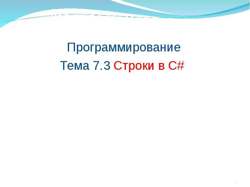 Презентация строки