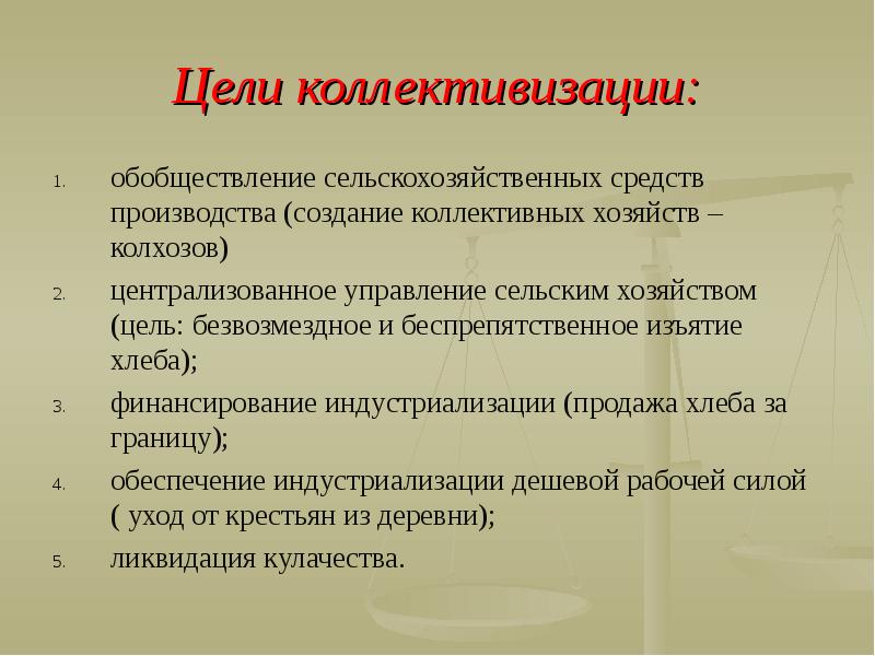 Цели хозяйства. Цели коллективизации. Обобществление средств производства. Цели коллективизации сельского хозяйства. Политика коллективизации сельского хозяйства цели и задачи.