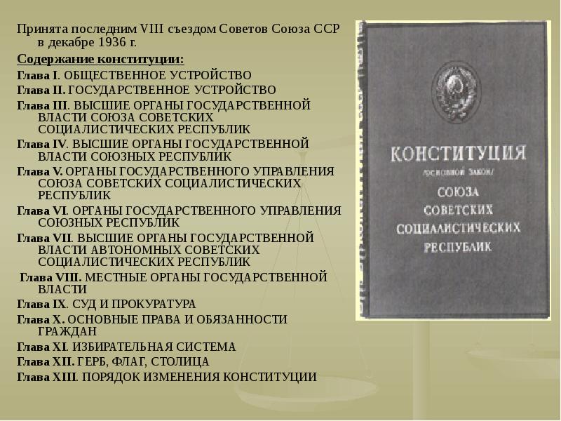 Конституция 1936. Государственное право СССР. Утверждения конституции 1936