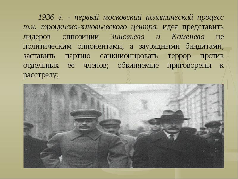 Московские процессы это в истории. Первый Московский процесс 1936. Процесс над Зиновьевым и Каменевым.