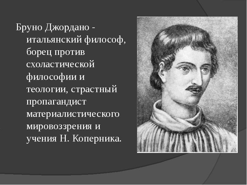 Презентация джордано бруно космология