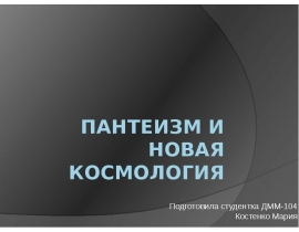 Пантеизм и новая космология