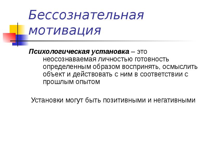 Социально психологическая установка это. Установки в психологии. Психологические установки. Бессознательное мотивация это.