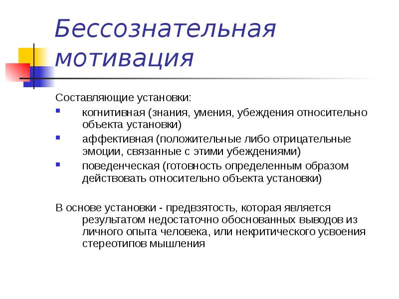 Мотивационно потребностная сфера. Бессознательная мотивация. Неосознаваемые мотивы. Осознанность-неосознанность мотивов.