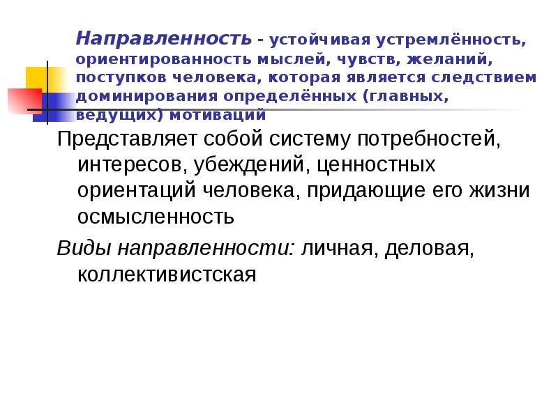 Система устойчивых мотивов личности называется. Мотивационно-потребностная сфера личности.