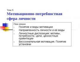 Мотивационно-потребностная сфера личности