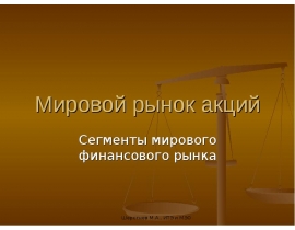 Мировой рынок акций