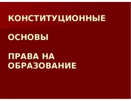 Конституционные основы права на образование презентация