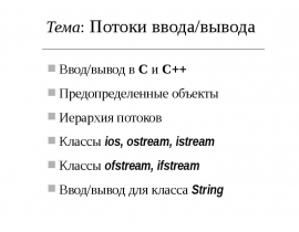 Потоки ввода/вывода Ввод/вывод в С и С++