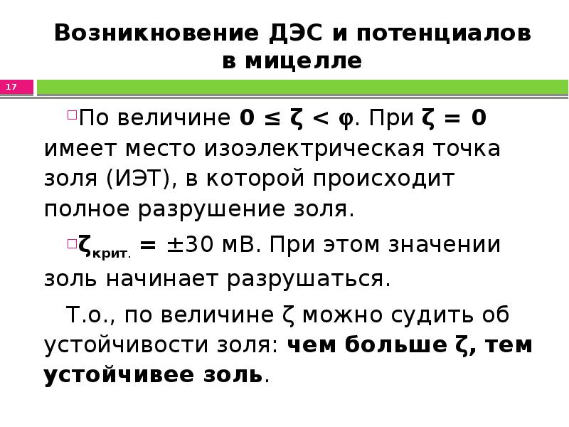 0 имеет. ИЭТ Золя. Изоэлектрическое состояние Золя. Изоэлектрическое состояние мицеллы Золя. Изоэлектрическая точка мицеллы.