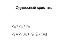 Одноосный кристалл
