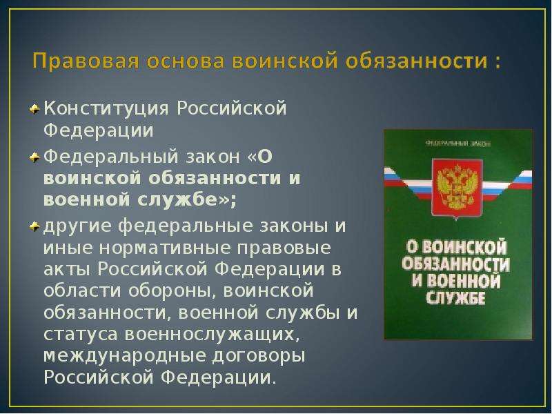 План воинская обязанность как конституционная обязанность