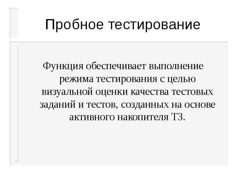 Тестирование возможностей. Режим тестирования. Цели пробного тестирования. Тестировщик функции. Функции оценки подкрепляющая.