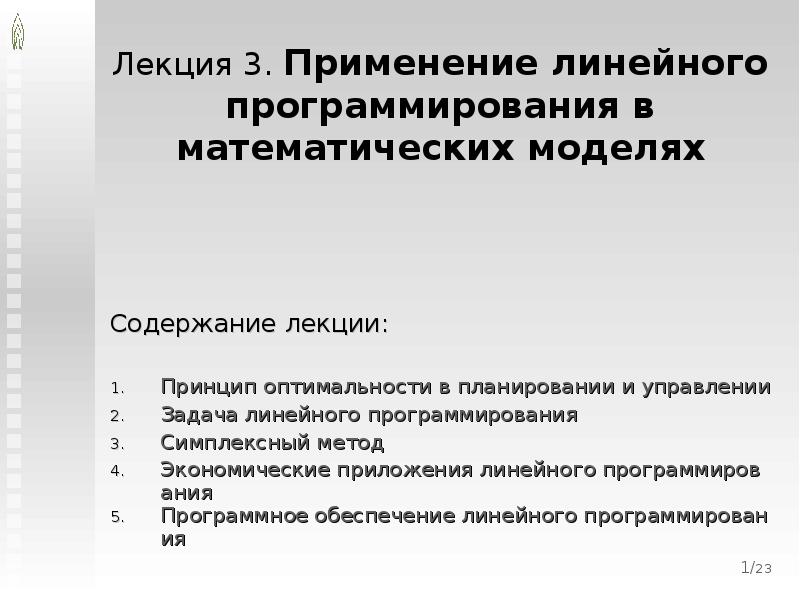 В зависимости от сферы применения линейных презентаций они делятся на