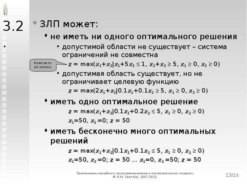 Допустимым решением задачи линейного программирования. Задачи линейного программирования. Область допустимых решений задачи ЛП может являться:. Область допустимых решений задачи линейного программирования. Допустимое решение задачи линейного программирования.