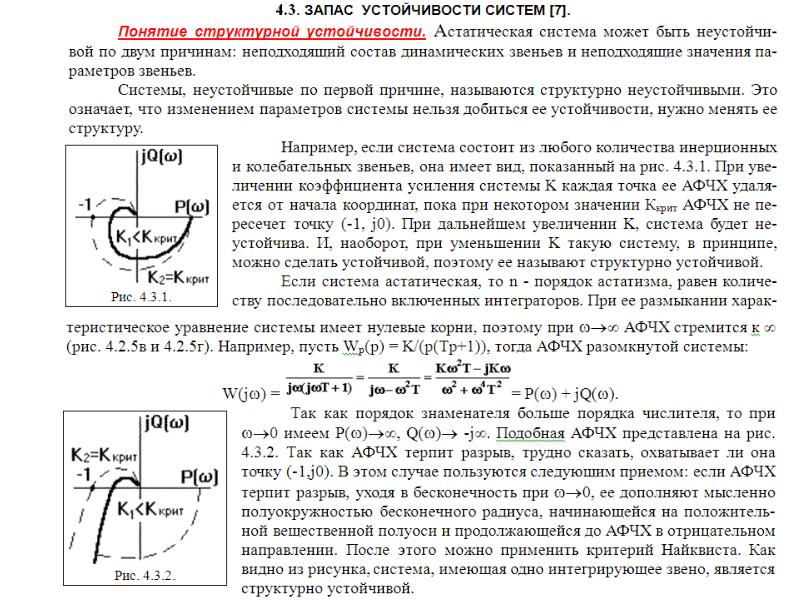 Назовите прием уплотнения разомкнутого. Частотный критерий оценки устойчивости Найквиста.. Запас устойчивости по годографу Найквиста. Годограф АФЧХ запас устойчивости. Критерий устойчивости Найквиста общий случай.