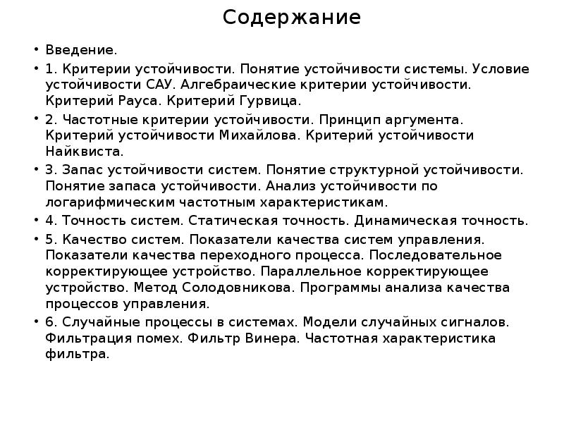 Стойкость текст толстого. Критерий устойчивости Рауса. Алгебраические критерии устойчивости САУ. Устойчивость системы управления. Критерий устойчивости Михайлова.