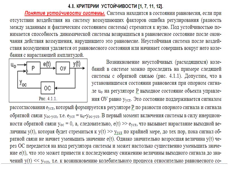 Критерии связи. Критерии устойчивости обратной связи. Устойчивость активных цепей с обратной связью. Устойчивость цепей с обратной связью критерии устойчивости. Пример неустойчивой системы.