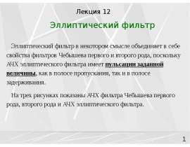 Эллиптический фильтр