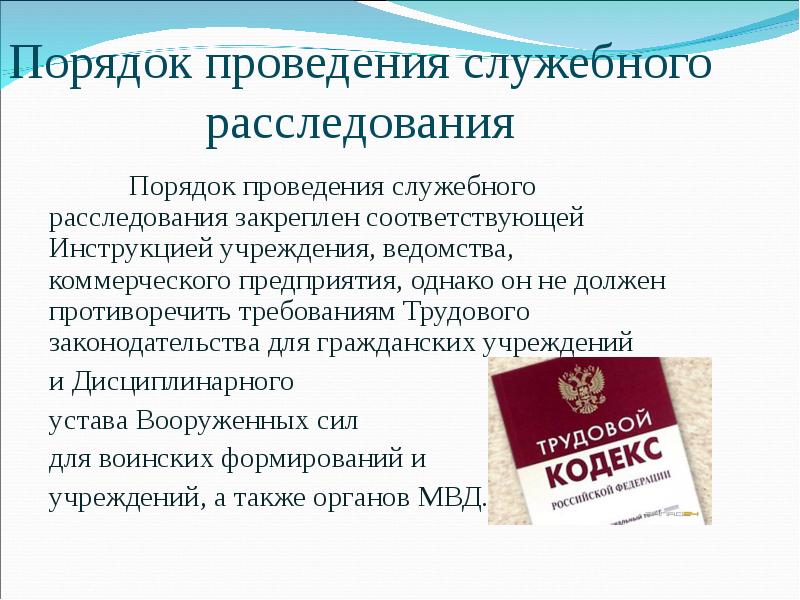 Соответствующие инструкции. Порядок проведения служебного расследования. Алгоритм проведения служебного расследования. Порядок проведения служебного расследования на предприятии. Порядок проведения служебного разбирательства.