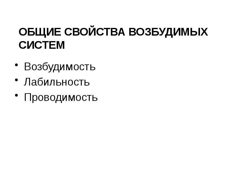 Возбудимость ткань свойства. Общие свойства возбудимых тканей физиология. Лабильность физиология возбудимых тканей. Свойства возбудимости. Общие и частные свойства возбудимых тканей.