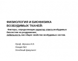 Факторы, определяющие характер ответа возбудимых биосистем на раздражение; лабильность как общее свойство возбудимых систем