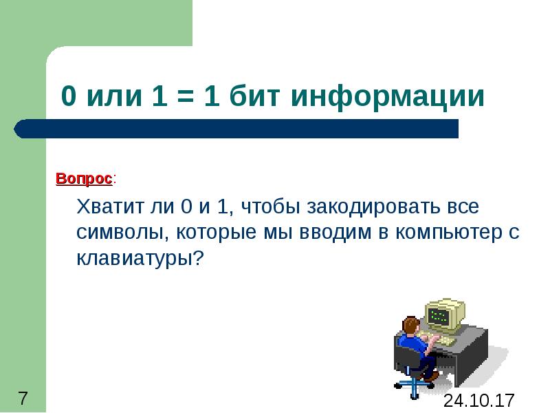 5 бит информации это. Бит информации. 1 Бит информации это. Бит 0 или 1. Измерение информации.