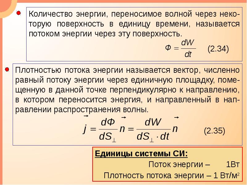 Наименьшее количество энергии 5. Плотность энергии плотность потока энергии. Плотность потока энергии упругой волны. Поток энергии формула. Мощность через плотность потока.