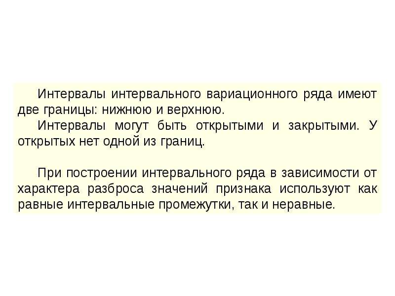 Ряд зависеть. Интервалы имеют две границы. Интервал который имеет одну границу. Интервал имеющий только одну границу.