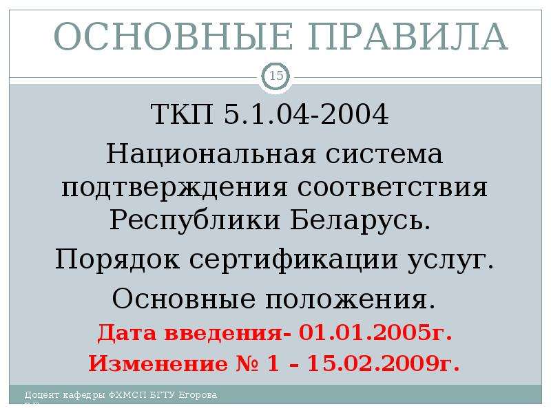 Дата положений. Основные положения сертификации услуг. Основные положения ТКП. ОБСЭ основные положения. Фишлон основные положения.