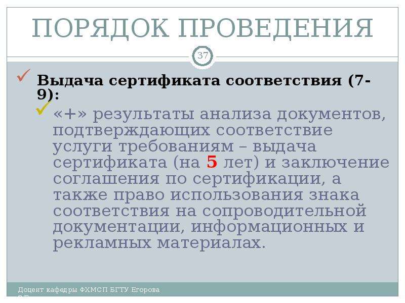 Выдача проведение. Порядок выдачи сертификата соответствия. Основные позиции сертификата соответствия. Анализ документа на соответствие оформления. Правила выдачи сертификатов текст.