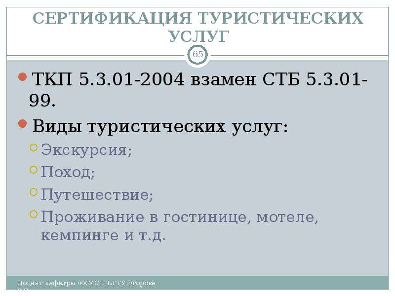 Сертификация туристских услуг. Сертификация туристических услуг. Сертификация туристско-гостиничных услуг. Сертификацию туристских услуг может проводить.