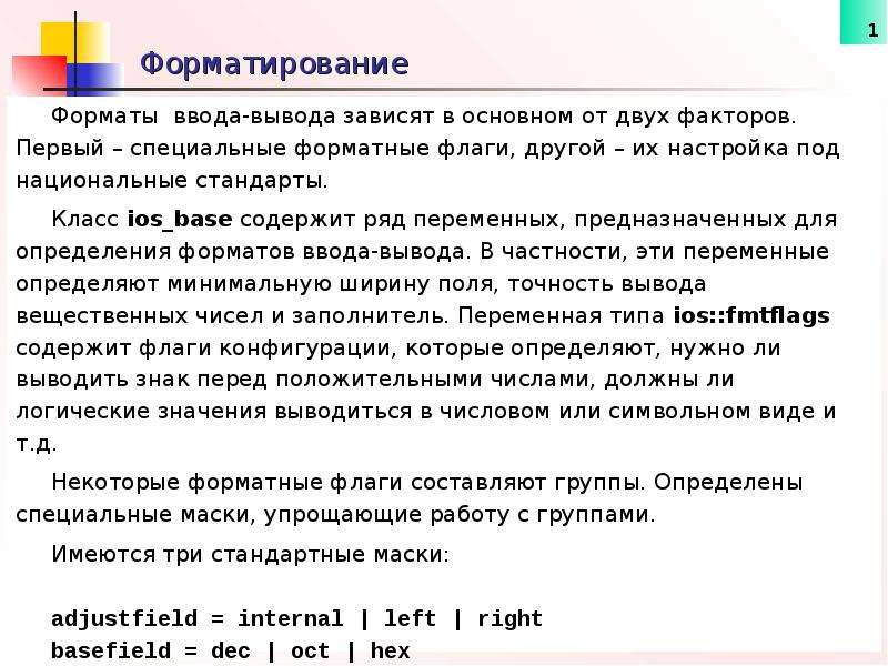 Форматы форматирования. Формат ввода. Форматированный ввод и вывод. Специальные Форматы. Оператор форматированного ввода.