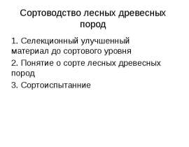 Сортоводство лесных древесных пород