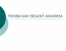ПОЧВА КАК ОБЪЕКТ АНАЛИЗА
